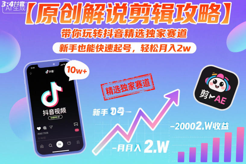 【原创解说剪辑攻略】带你玩转抖音精选独家赛道，新手也能快速起号，轻松月入2w(完结)-迦哆网创社