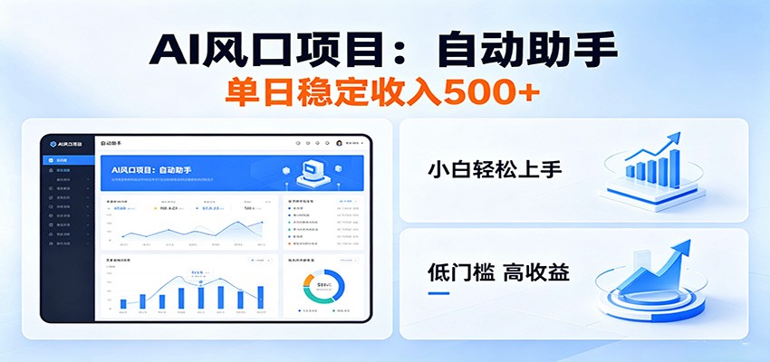 全新AI自动助手项目,低门槛入局,每日稳定收益500以上-迦哆网创社