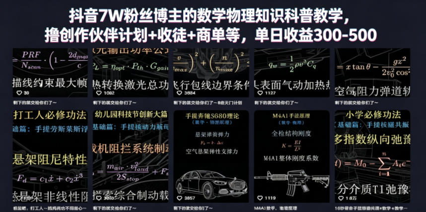抖音7W粉丝博主的数学物理知识科普教学，撸创作伙伴计划+收徒+商单等，单日收益300-500-迦哆网创社