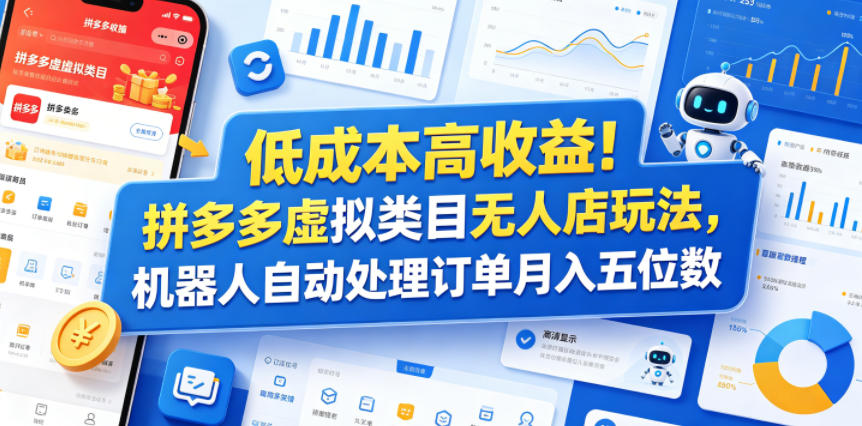低成本高收益!拼多多虚拟类目无人店玩法,机器人自动处理订单月入五位数【揭秘】-迦哆网创社