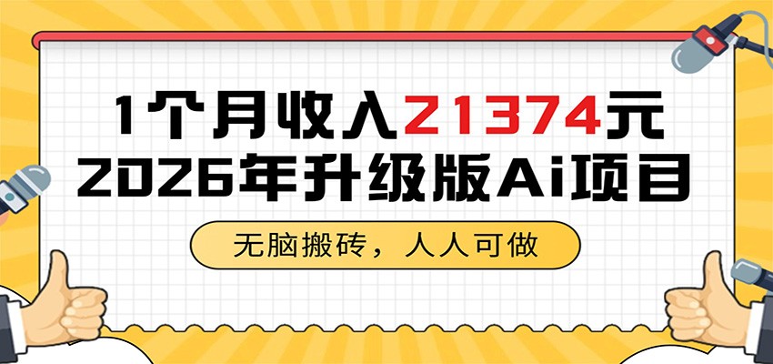 1个月收入21374元，无脑搬砖，人人可做，2026年升级版Ai项目-迦哆网创社