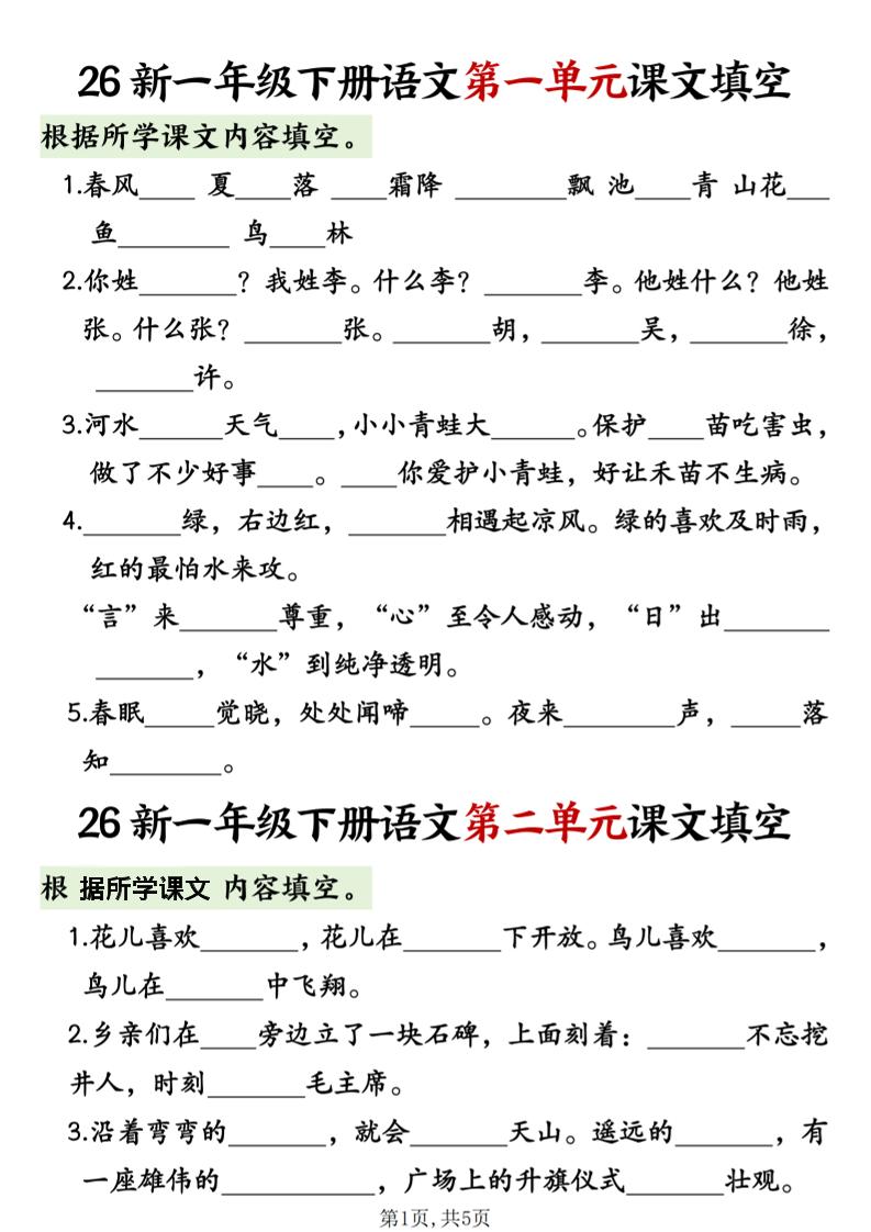 一年级下语文1-8单元课文内容填空专项练习-迦哆网创社