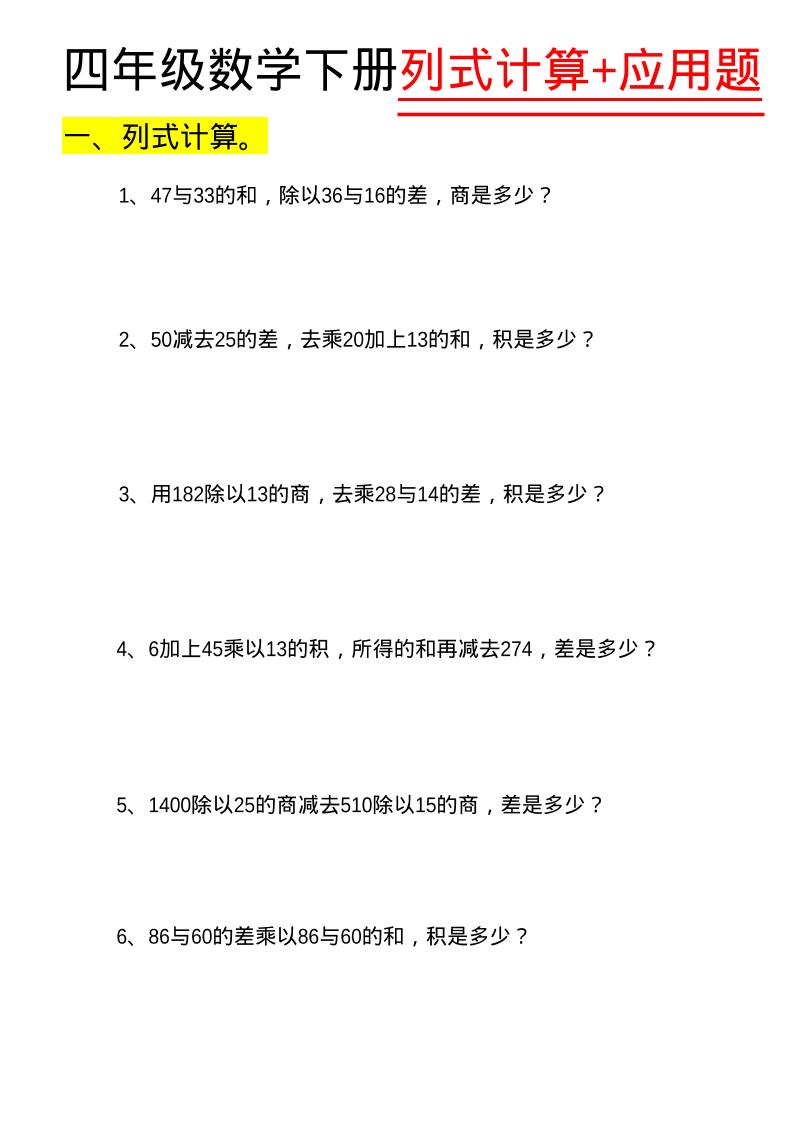 四年级下数学列式计算+应用题-迦哆网创社