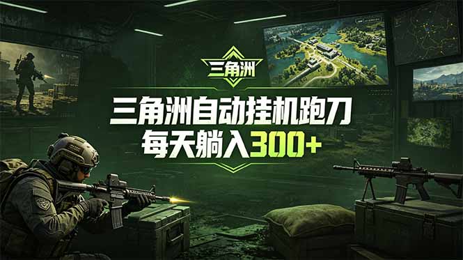 最新版全自动脚本，全程托管，省心省力，日均躺赚300+。-迦哆网创社