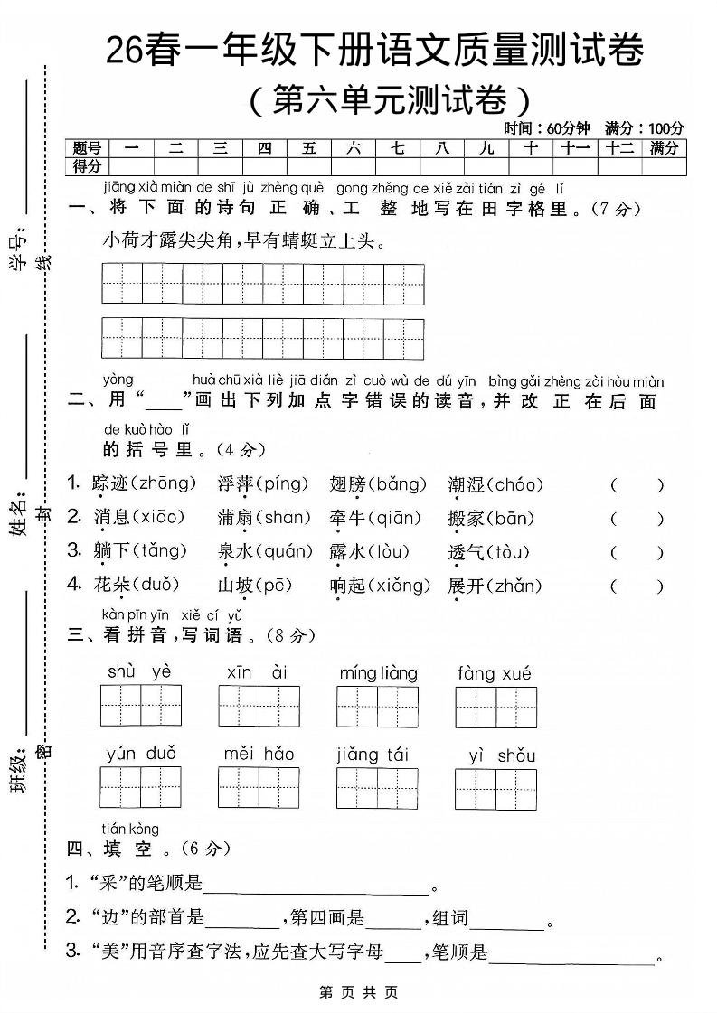 一年级下语文第六单元质量测试卷-迦哆网创社