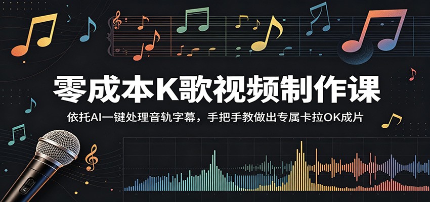 零成本K歌视频制作课:依托AI一键处理音轨字幕,手把手教做出专属卡拉OK成片-迦哆网创社