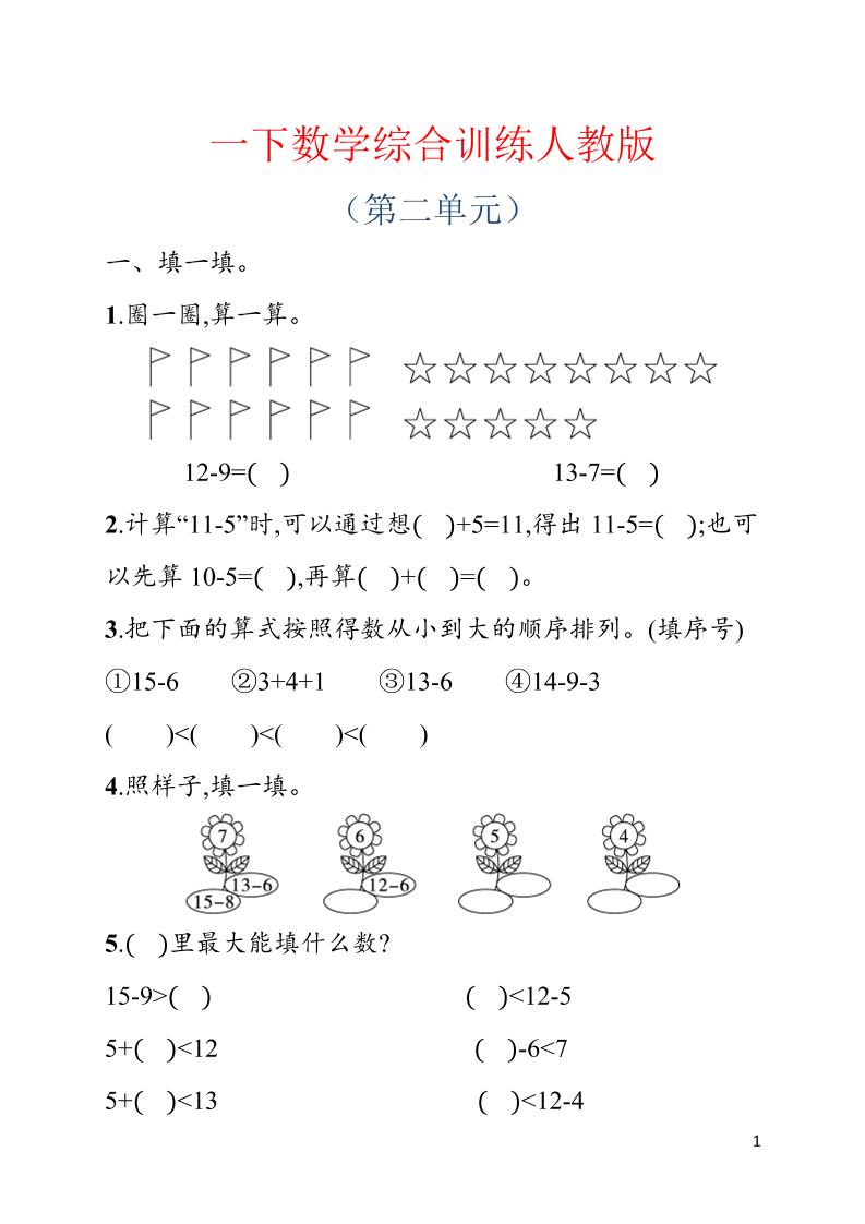 一年级下数学第二单元综合训练专项《人教版》-迦哆网创社