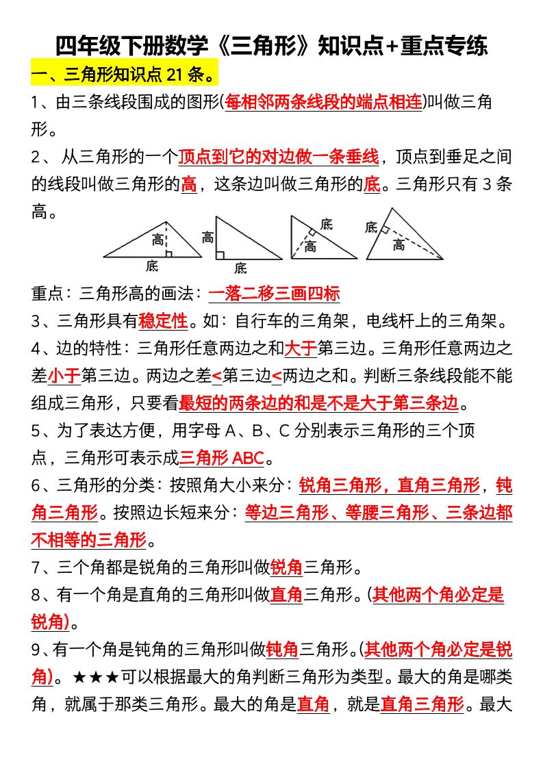 四年级下数学《三角形》知识点+重点专练-迦哆网创社