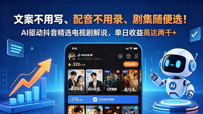 文案不用写、配音不用录、剧集随便选!AI驱动抖音精选电视剧解说,单日收益高达两千+-迦哆网创社