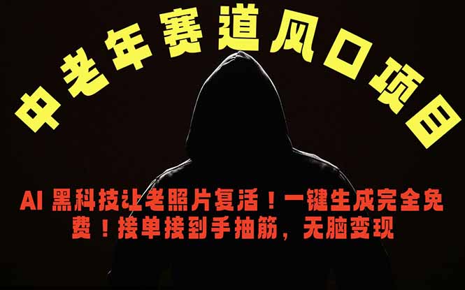 中老年风口项目,AI 黑科技让老照片复活!一键生成完全免费!接单接到手抽筋,无脑变现-迦哆网创社
