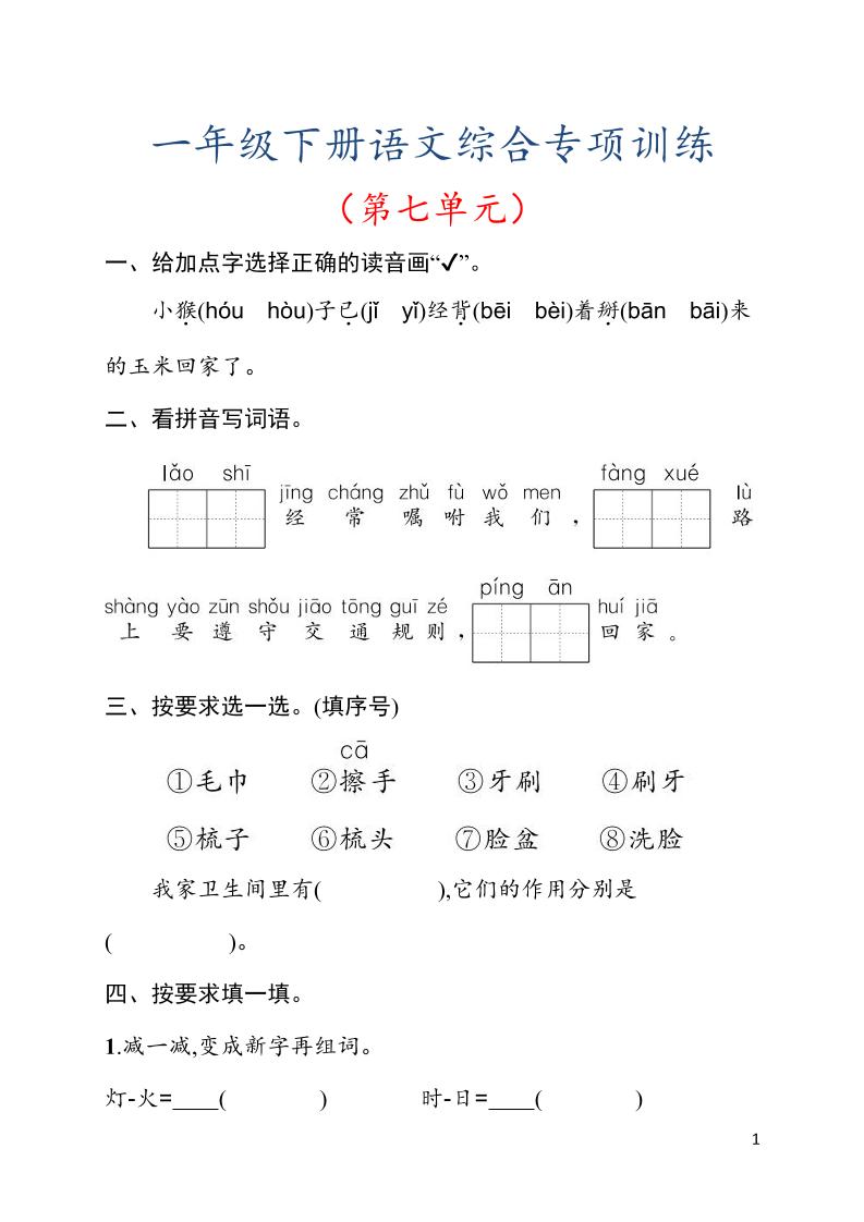 一年级下语文第七单元综合训练专项-迦哆网创社