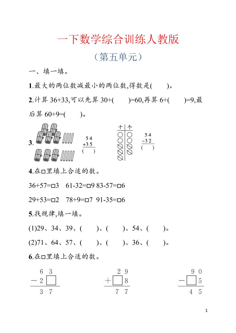 一年级下数学第五单元综合训练专项《人教版》-迦哆网创社