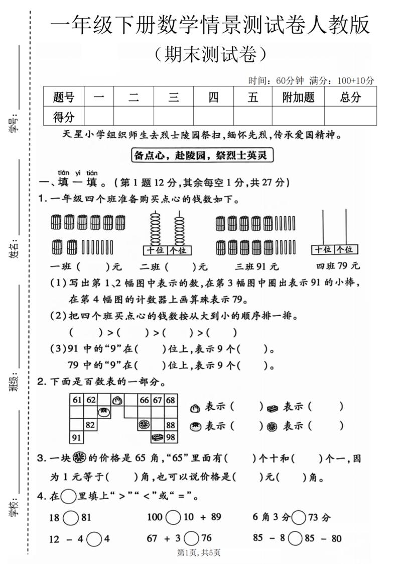 一年级下数学期末情景测试卷《人教版》-迦哆网创社