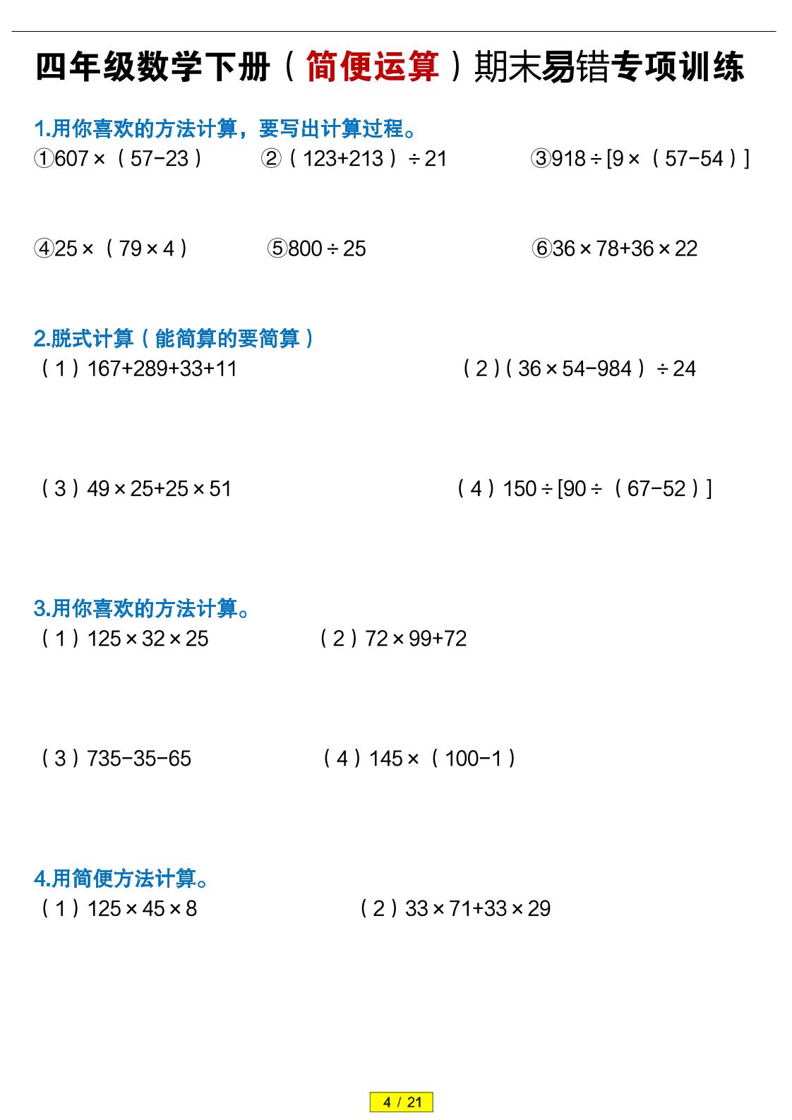 四年级下数学（简便运算）易错专项训练-迦哆网创社