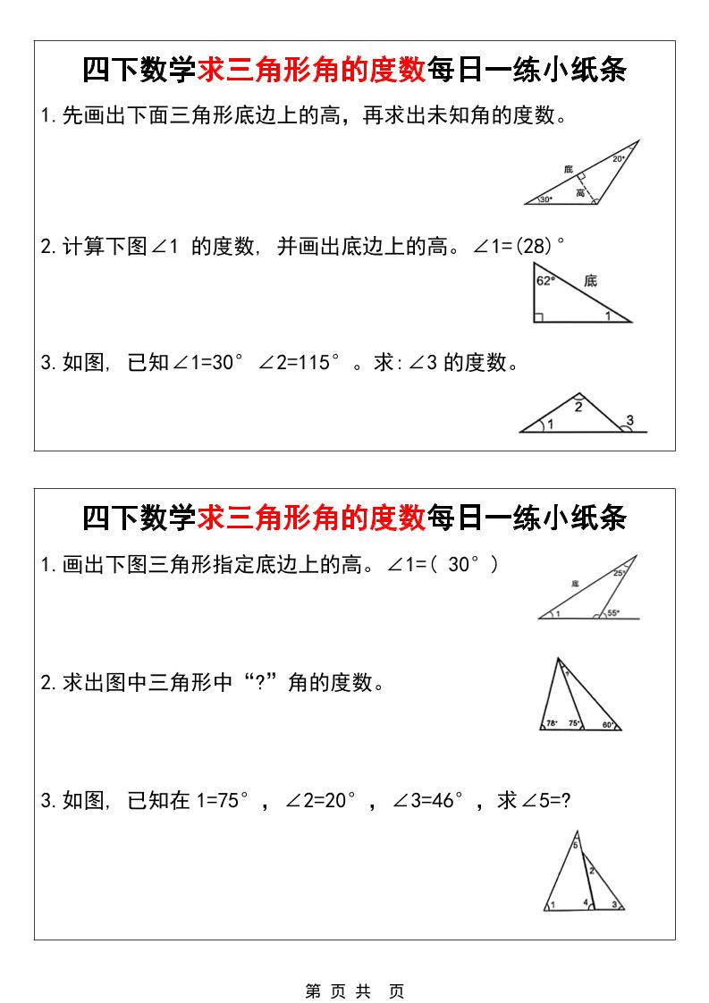 四年级下数学求三角形角的度数每日一练小纸条-迦哆网创社