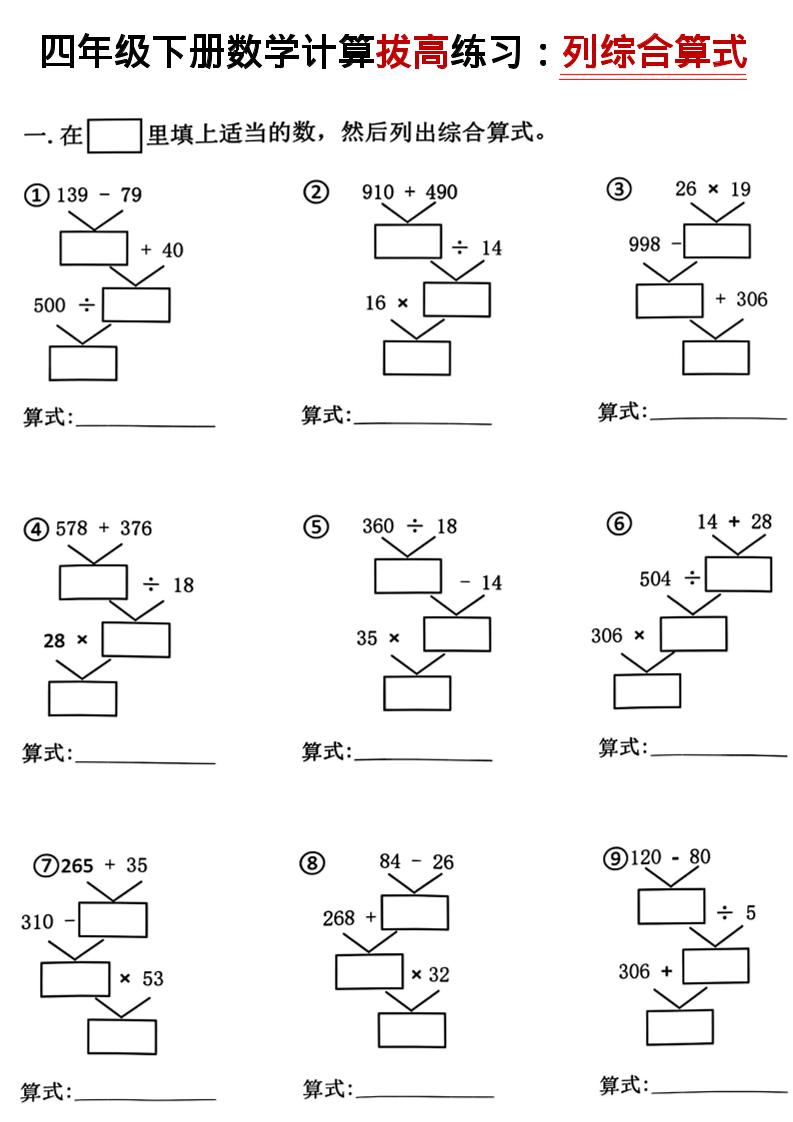 四年级下数学计算拔高练习列综合算式（树状图）-迦哆网创社