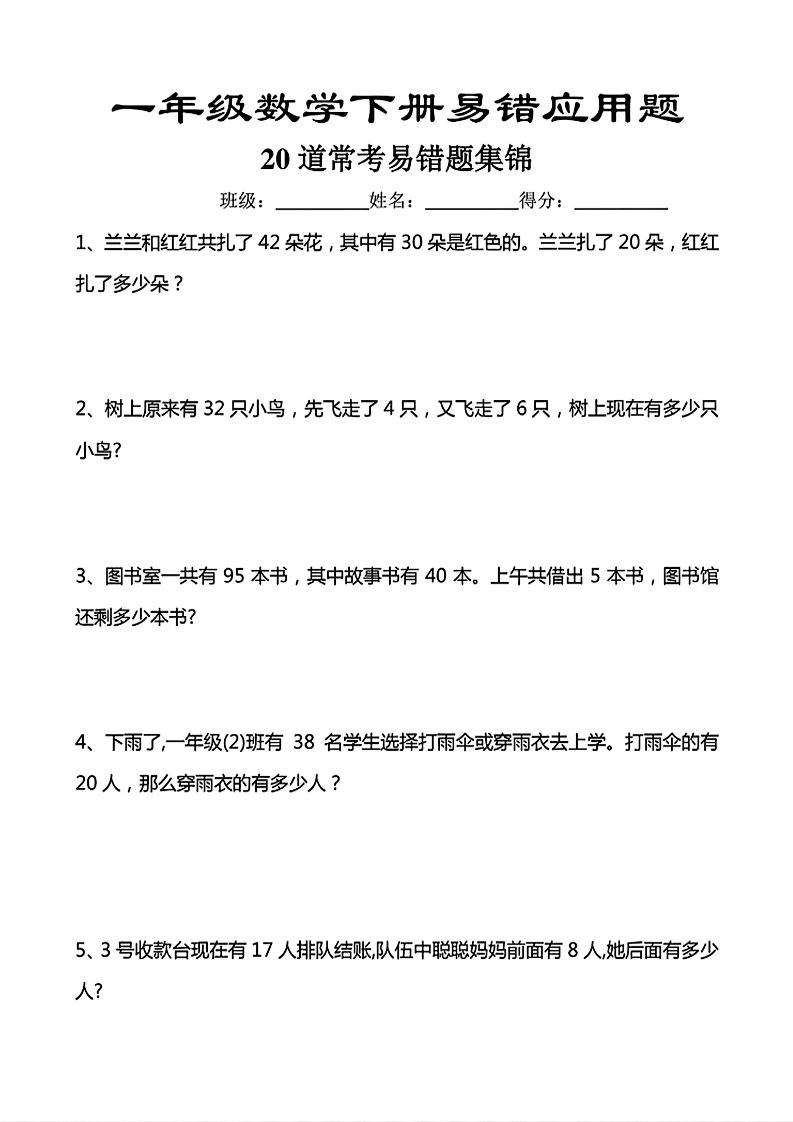 一年级下数学常考易错应用题（20道）-迦哆网创社