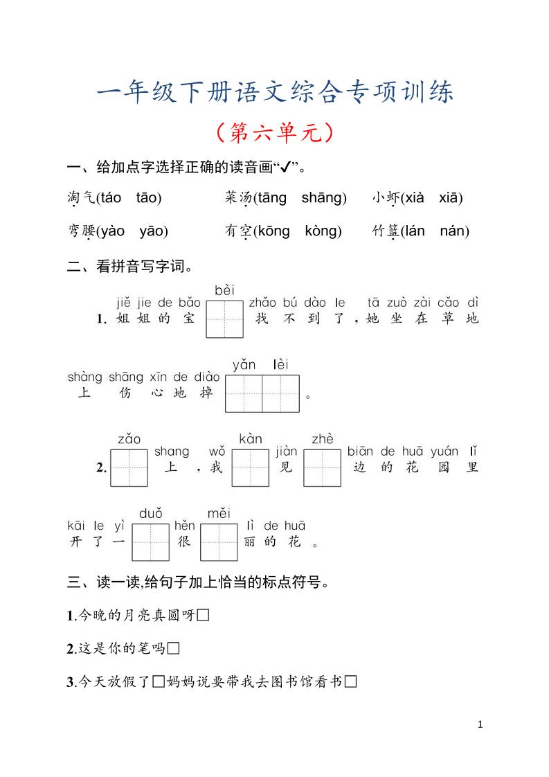 一年级下语文第六单元综合训练专项-迦哆网创社