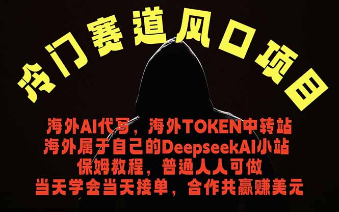 冷门赛道风口项目 海外AI代写！0成本运作完全免费！当天注册当天接单，接单接到手抽筋，无脑…-迦哆网创社