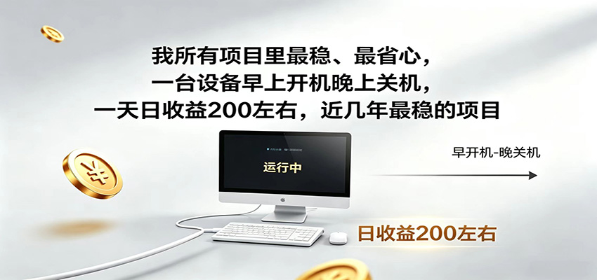 一台设备早上开机晚上关机，一天日收益200左右，近几年最稳的项目-迦哆网创社