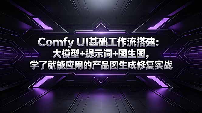 Comfy UI基础工作流搭建:大模型+提示词+图生图,学了就能应用的产品图生成修复实战-迦哆网创社