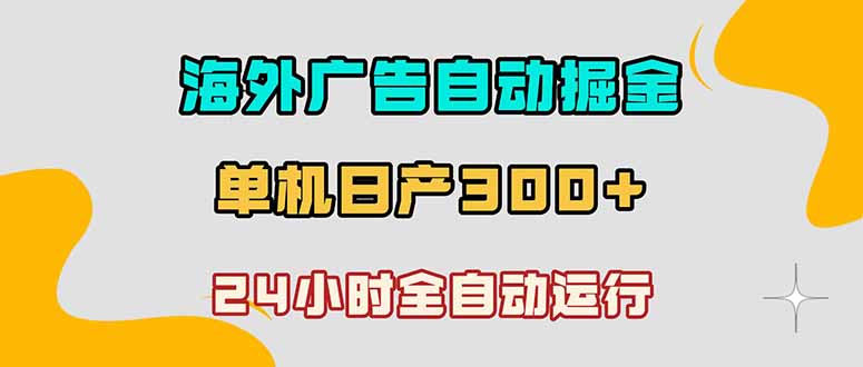 海外广告自动掘金,单台电脑日产300+,小白可操作-迦哆网创社