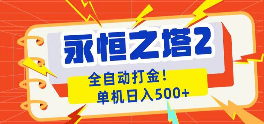 永恒之塔2全自动游戏打金，单机日入500+-迦哆网创社
