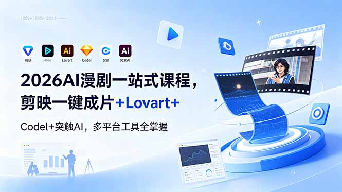 2026AI 漫剧一站式课程，剪映一键成片+Lovart+Codel+突触AI，多平台工具全掌握-迦哆网创社