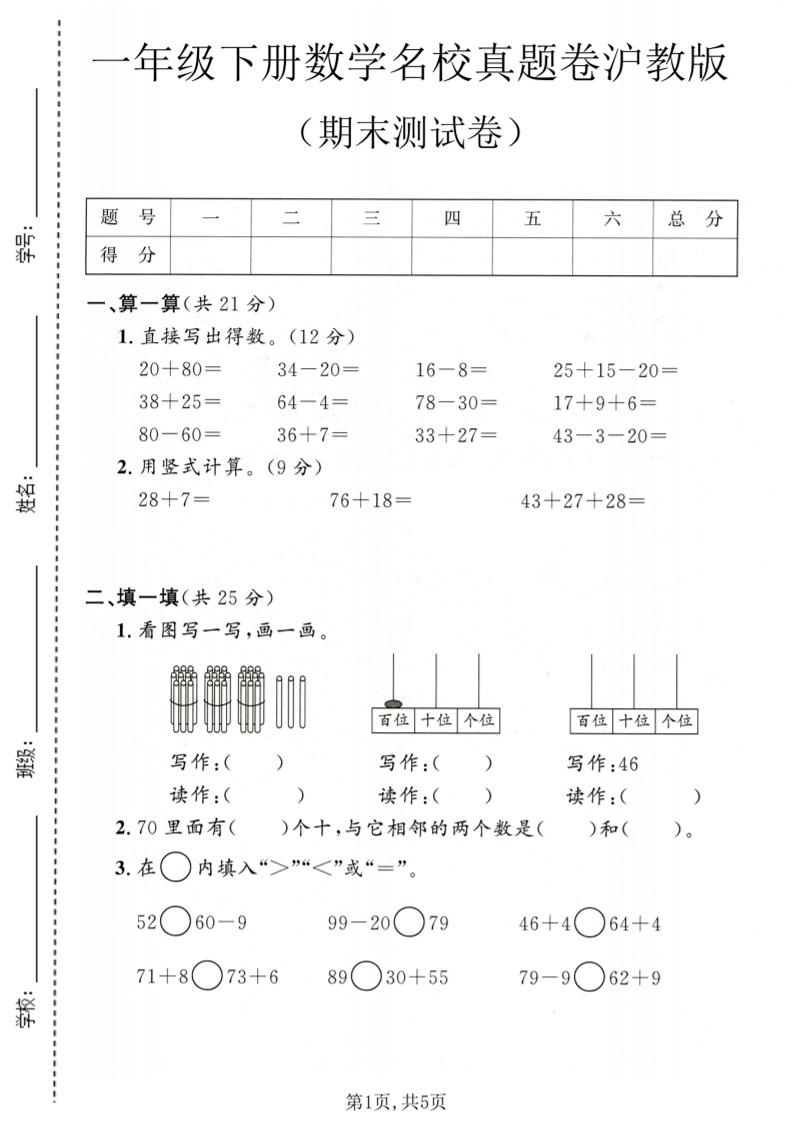 一年级下数学期末名校真题卷1《沪教版》-迦哆网创社