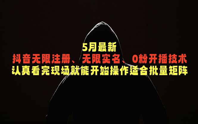 5月最新抖音无限注册、无限实名、0粉开播技术，认真看完现场就能开始操作，适合批量矩阵-迦哆网创社