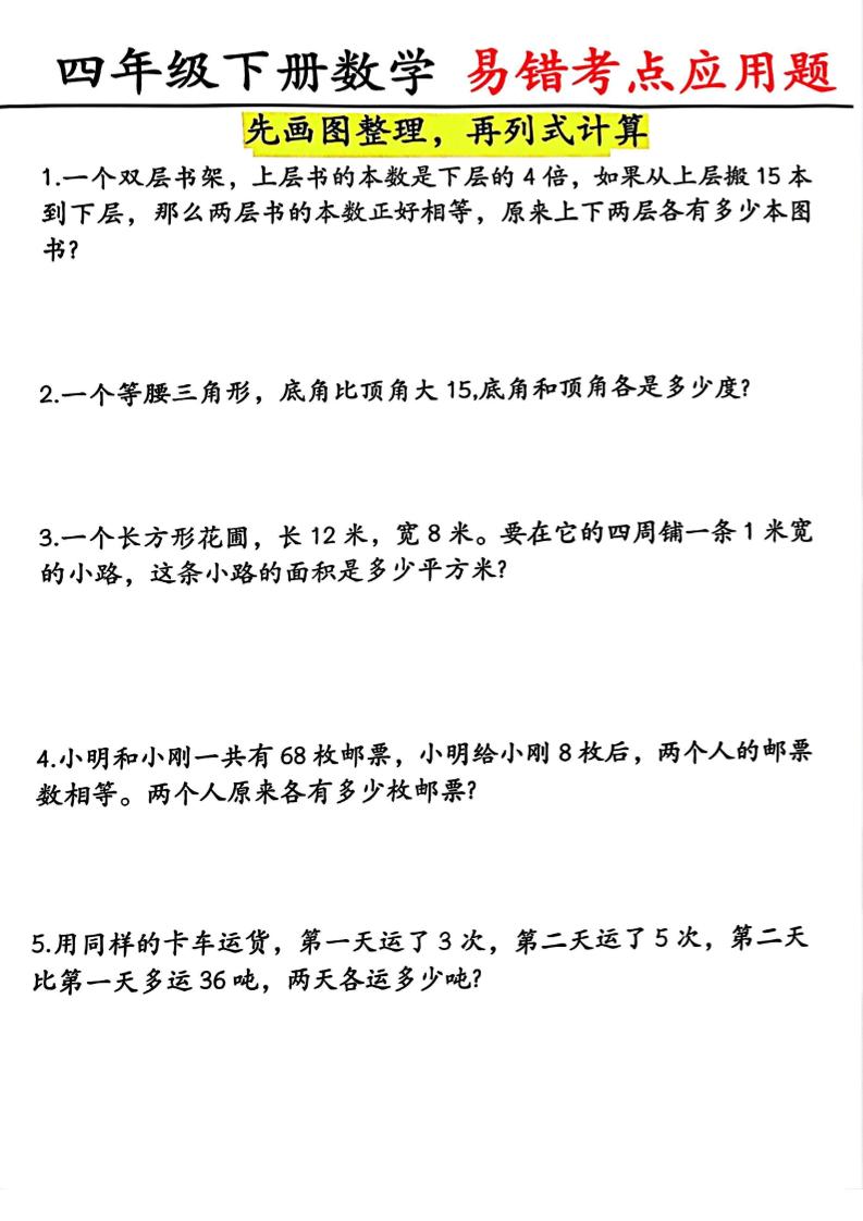 四年级下数学易错考点应用题（画图题）-迦哆网创社
