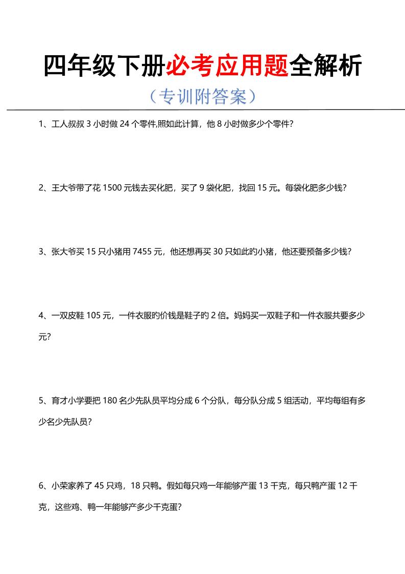 四年级下数学必考应用题全解析-迦哆网创社