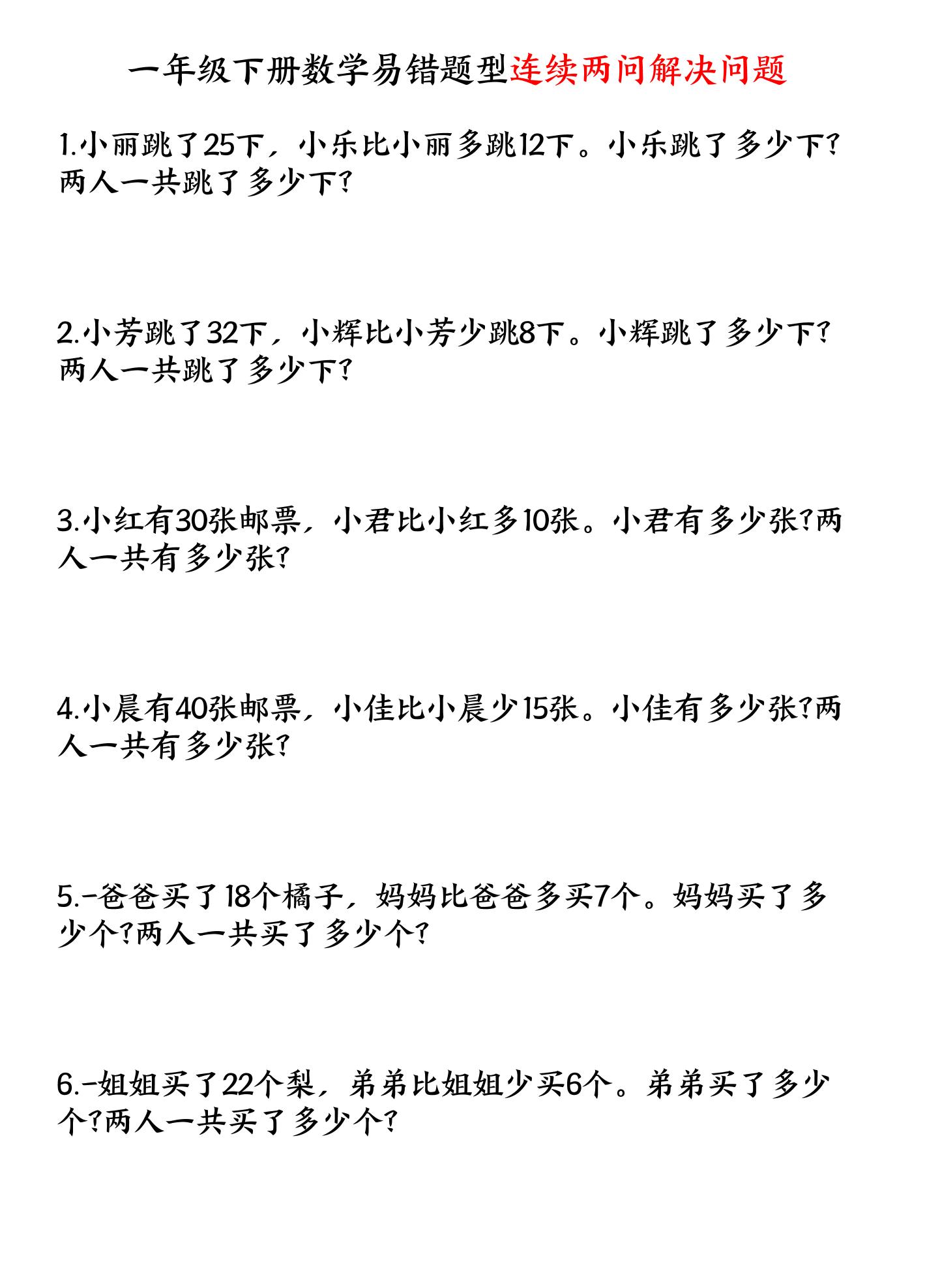 一年级下数学连续两问解决问题专项练习-迦哆网创社