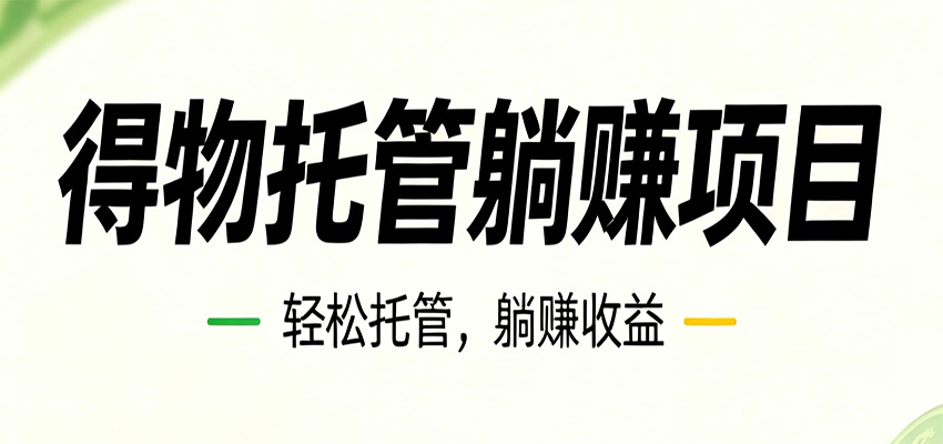 26年6月必做!得物视频激励项目,全自动运营单号月利润3600+-迦哆网创社