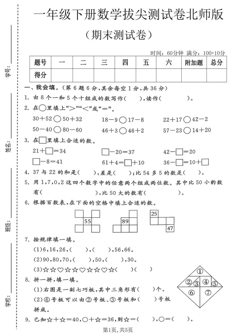 一年级下数学期末拔尖测试卷1《北师版》-迦哆网创社