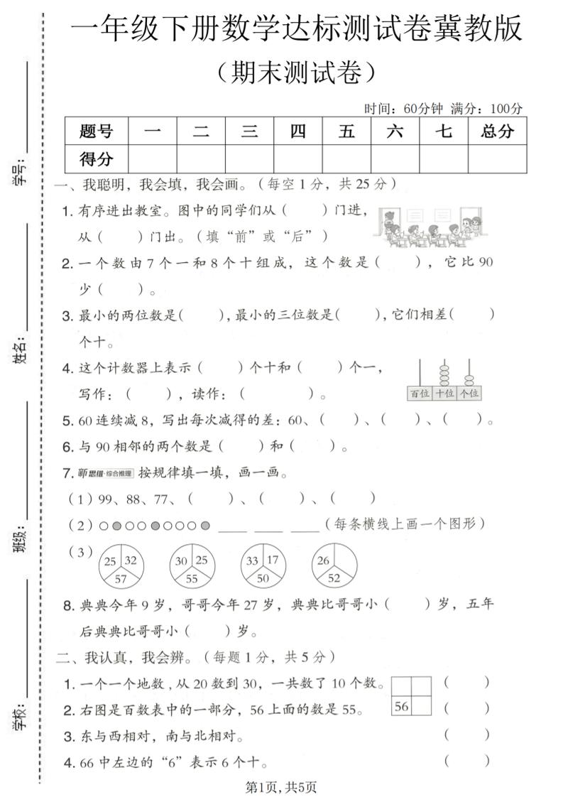 一年级下数学期末达标测试卷《冀教版》-迦哆网创社
