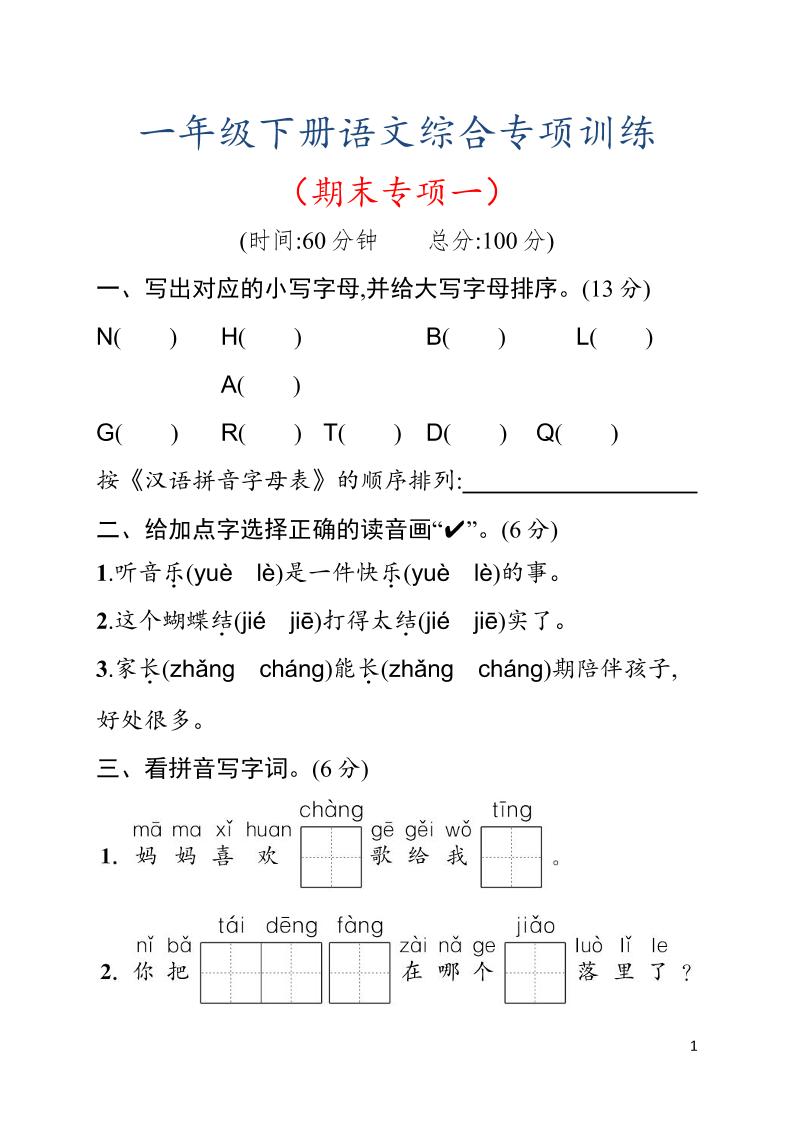 一年级下语文期末综合训练专项一-迦哆网创社