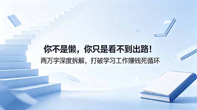 付费文章：你不是懒，你只是看不到出路！两万字深度拆解，打破学习工作赚钱死循环-迦哆网创社