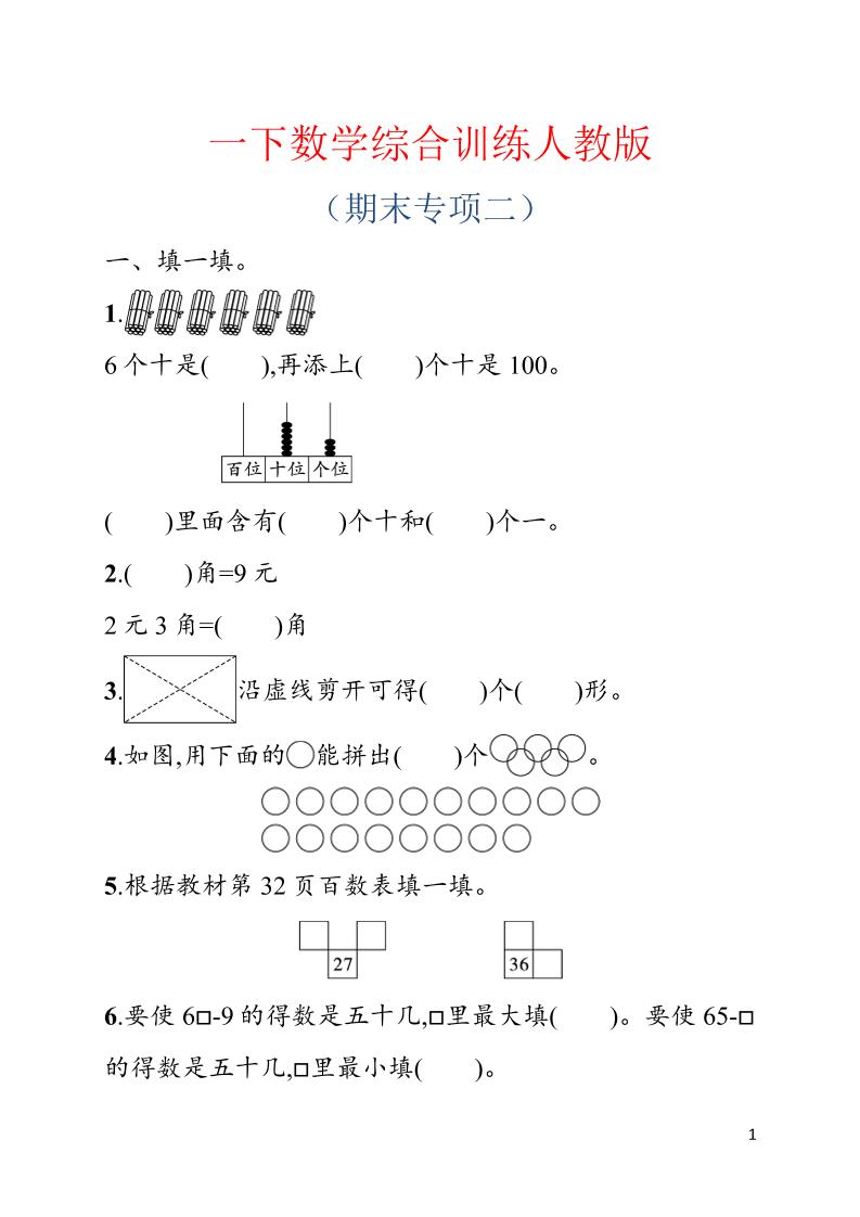 一年级下数学期末综合训练专项二《人教版》-迦哆网创社