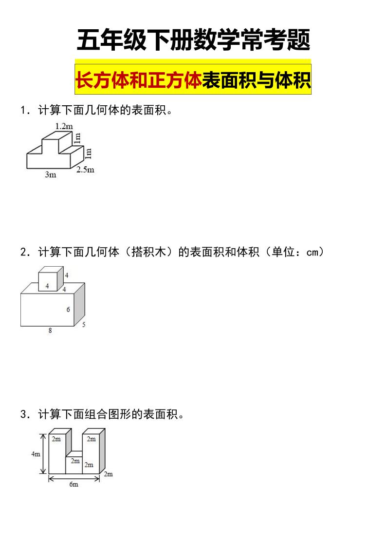 五年级下数学长方体与正方体的表面积和体积常考题-迦哆网创社