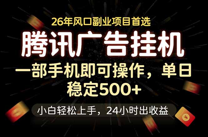 腾讯广告挂机，一部手机轻松日入500+，小白轻松上手，长期稳定-迦哆网创社