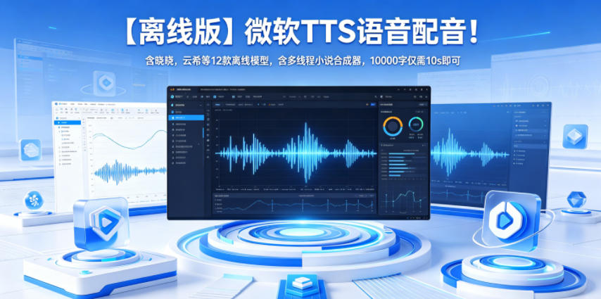 【离线版】微软TTS语音配音!含晓晓,云希等12款离线模型,含多线程小说合成器,10000字仅需10s即可-迦哆网创社