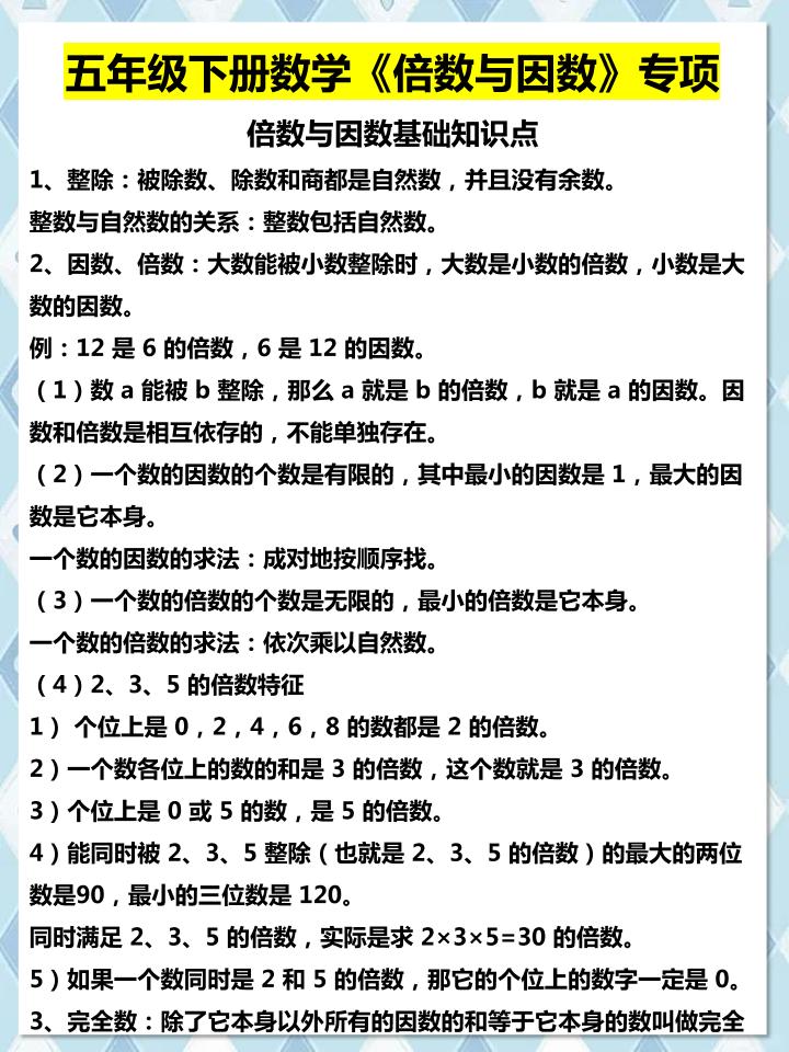 五年级下数学倍数与因数专项知识点-迦哆网创社