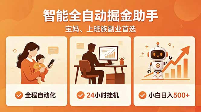 全程智能自动运行，24小时挂机躺赚，零基础新手也能上手，碎片时间轻松增收，稳定日入500+-迦哆网创社