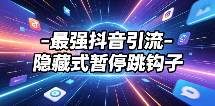 最强抖音引流-隐藏式暂停跳钩子，效果自测-迦哆网创社