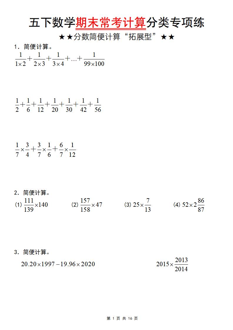 五年级下数学期末常考计算（分数简便计算“拓展型”）-迦哆网创社