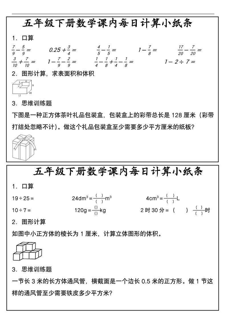 五年级下数学课内每日计算小纸条-迦哆网创社