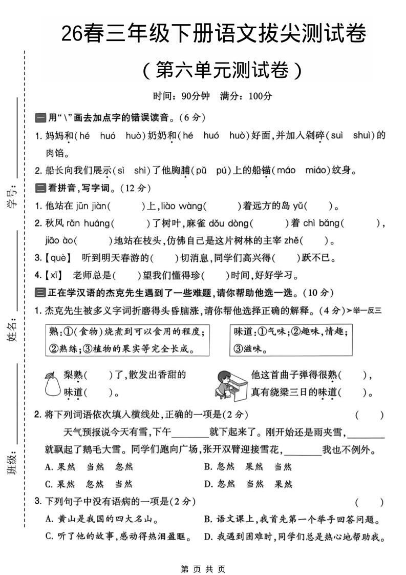 三年级下语文第六单元拔尖测试卷-迦哆网创社