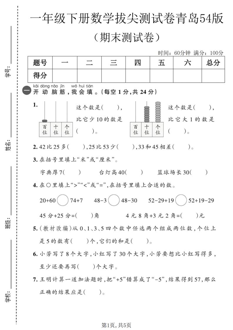 一年级下数学期末拔尖测试卷2《青岛五四版》-迦哆网创社