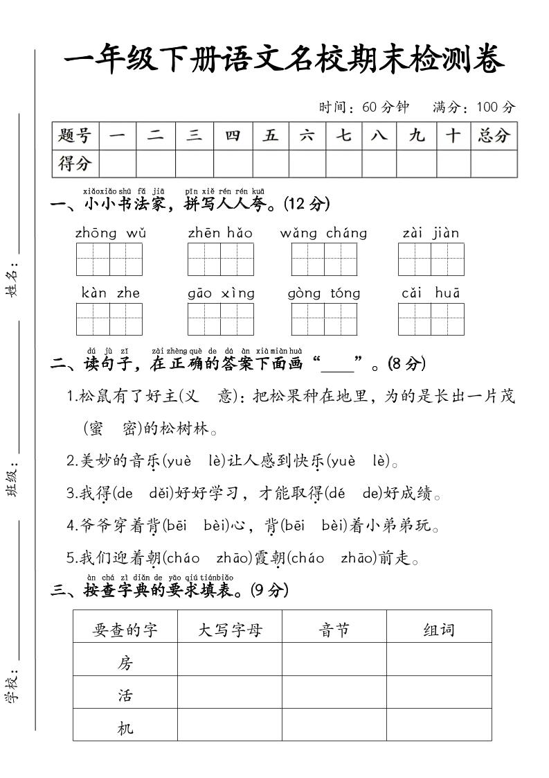 一年级下语文名校期末检测卷-迦哆网创社